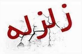 زلزله ۴٫۴ ریشتری قره آغاج آذربایجان شرقی را لرزاند/ پس لرزه ها