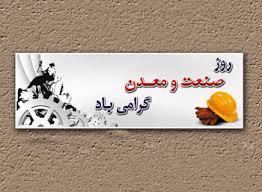 روز صنعت و معدن در تقویم مدیران قطب صنعت کشور نوشته نشده است