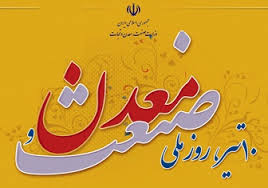 برگزاری روز صنعت و معدن با ۳۴ روز تاخیر در تبریز