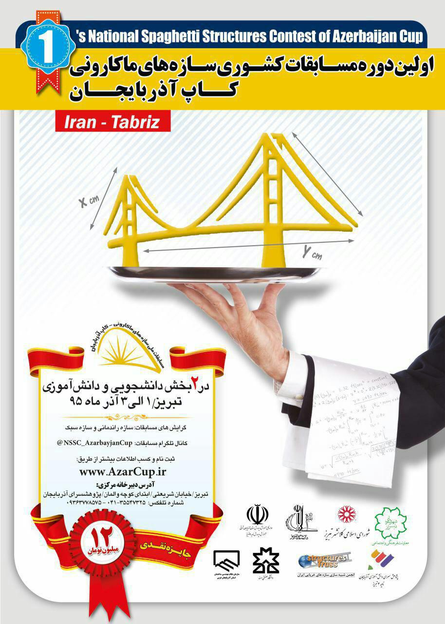 برگزاری مسابقات ملی سازه های ماکارونی در تبریز