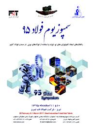 برگزاری سمپوزیوم فولاددر آذربایجان شرقی