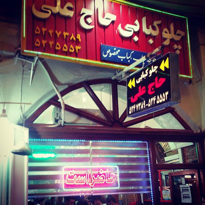 رمز تابلوی سوال برانگیز چلوکبابی حاج علی تبریز