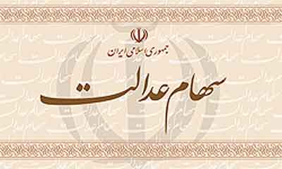 راستی آزمایی شماره‌های شبا بانکی مشمولان سهام عدالت