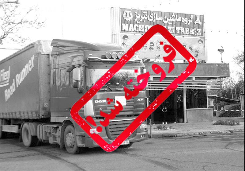 کارخانه ماشین سازی تبریز فروخته شد