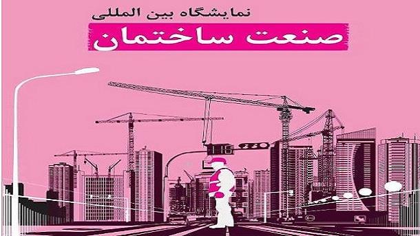 هفدهمین نمایشگاه بین‌المللی صنعت ساختمان با حضور۳۱ کشورجهان برگزارشد