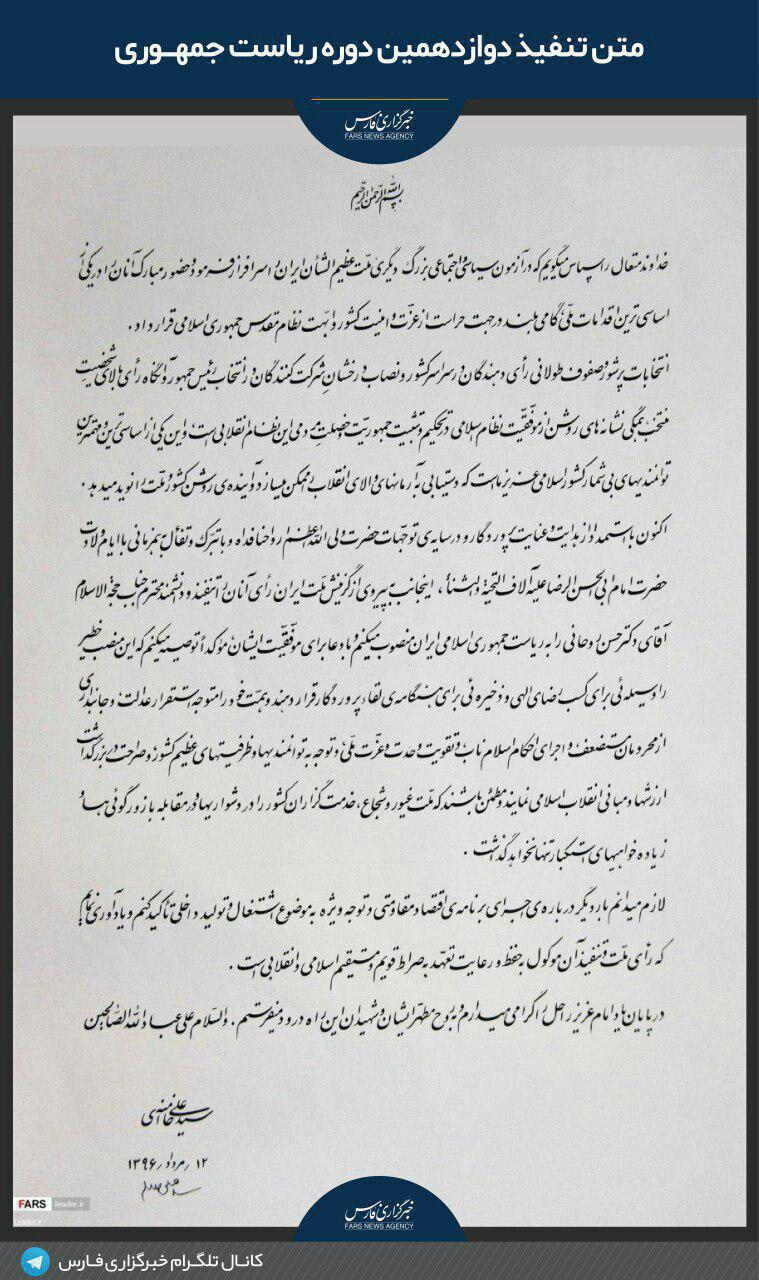 متن حکم تنفیذ ریاست جمهوری دوازدهم + عکس