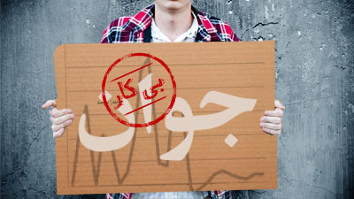 حل بحران بیکاری نیازمند همراهی تیم اقتصادی دولت
