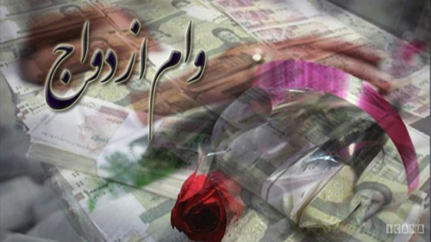 بانک تجارت به حدود ۸۲هزار نفر وام ازدواج داد