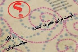 اگر کالاهای بدون قیمت گران شوند وزیر صنعت می‌تواند مصوبه را ملغی کند