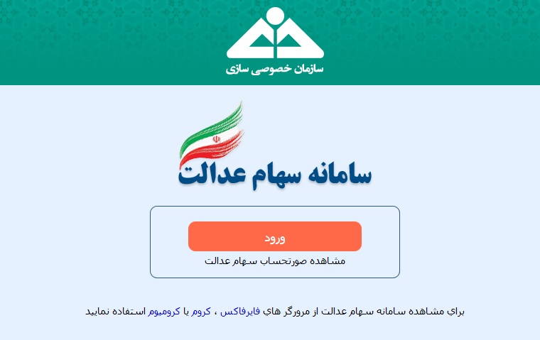 سامانه سهام عدالت از دسترس مشمولان خارج شد