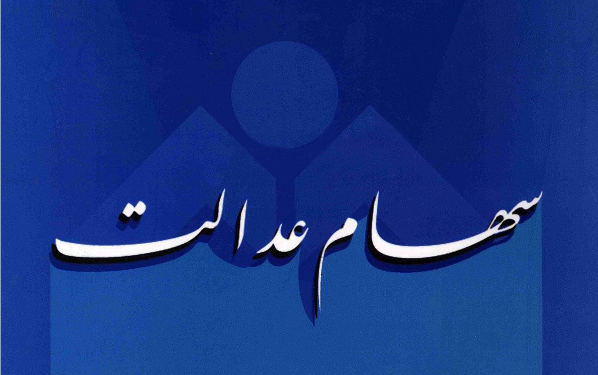 سود سهام عدالت هفته آینده به‌حساب مشمولان واریز می‌شود