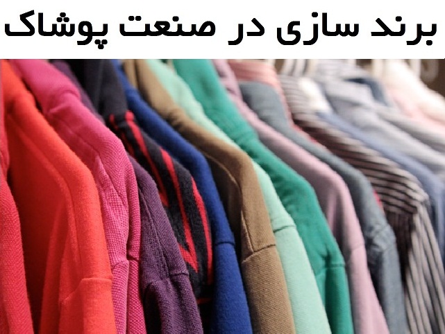 صنعت پوشاک ایران نیازمند برندسازی است