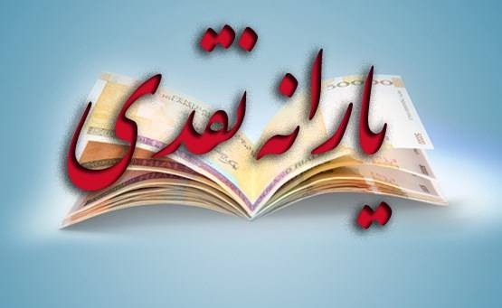 ۱۱ هزار میلیارد تومان در جیب یارانه‌بگیران