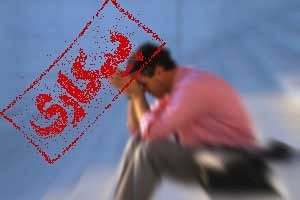 تشریح زیرساخت های لازم ایجاد اشتغال پایدار