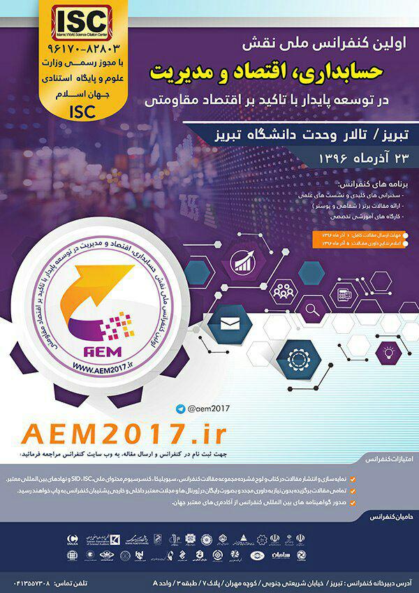 برگزاری نخستین کنفرانس ملی نقش حسابداری، اقتصاد و مدیریت در توسعه‎ی پایدار