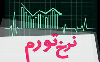 رشد ۱.۵ درصدی تورم نقطه به نقطه