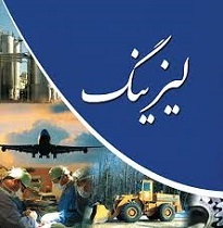 همایش ملی لیزینگ توسعه اقتصادی با چاشنی انتقاد