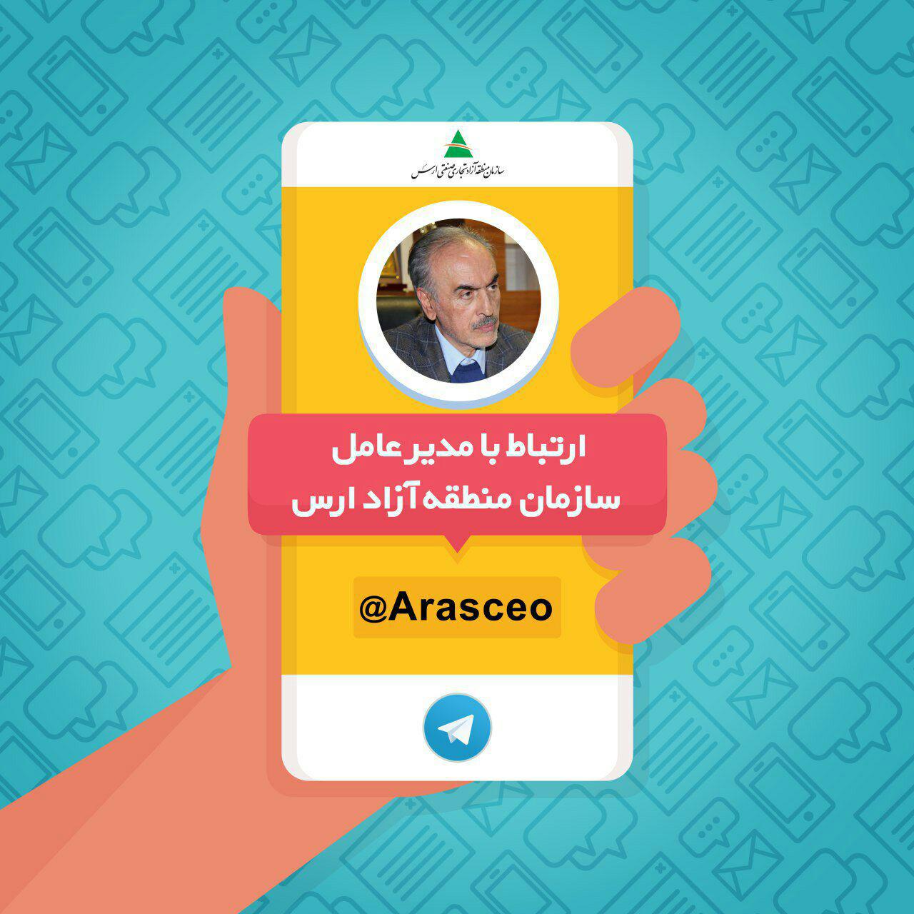 ارتباط با مدیر عامل منطقه آزاد ارس