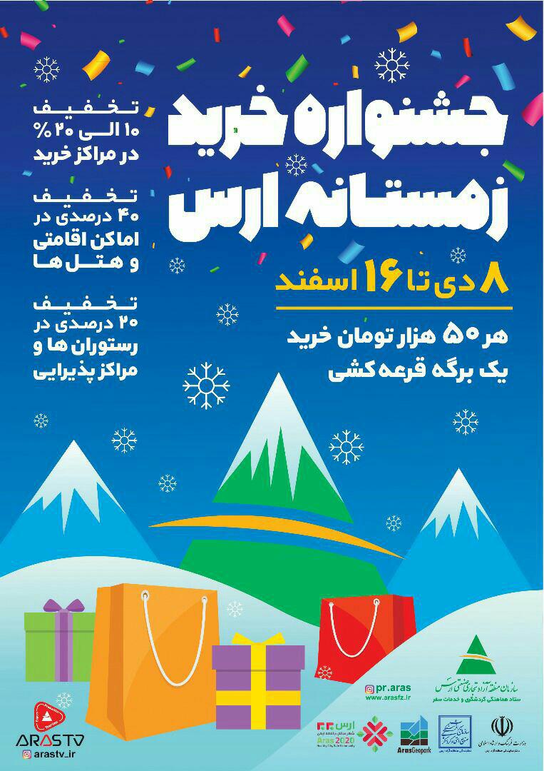 ۵۰ میلیون دلار کالای همراه مسافر در  جشنواره زمستانه ارس