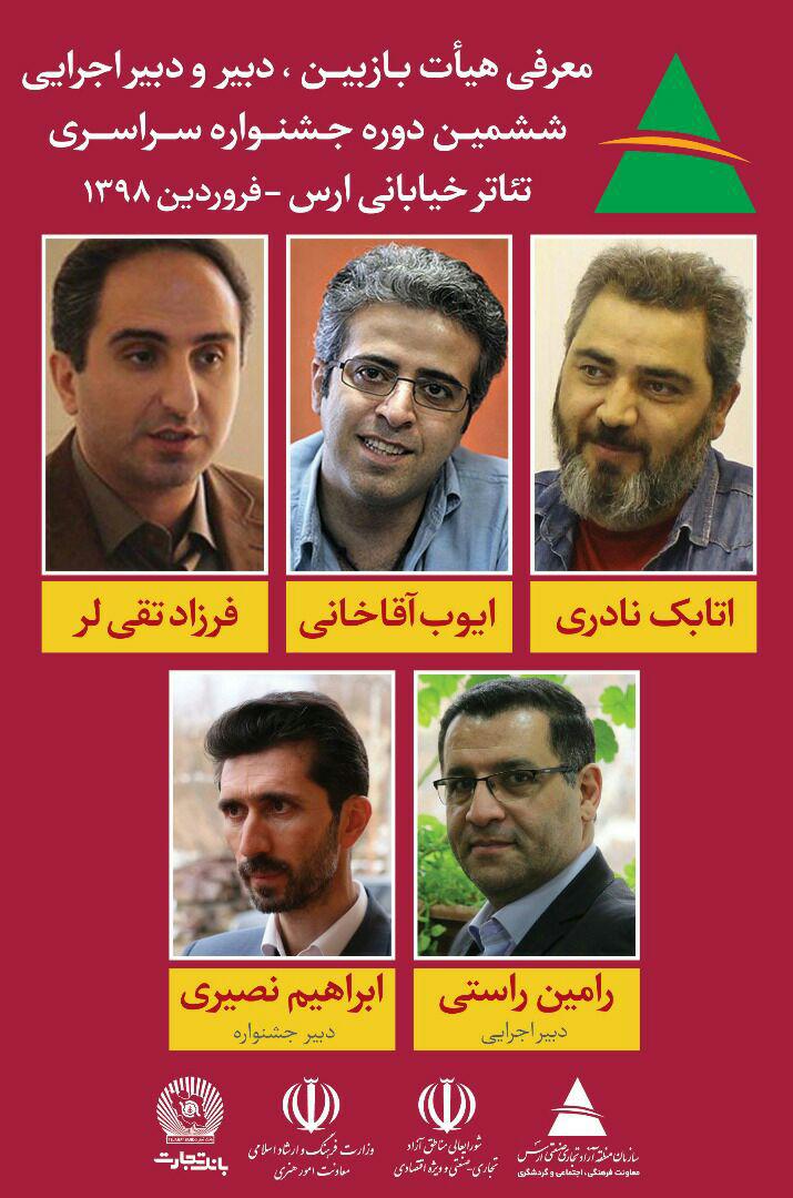 داوران بخش بازبینی ششمین جشنواره سراسری تئاتر خیابانی ارس معرفی شدند