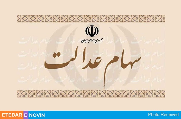 سهام عدالت در شهریورماه آزادسازی می شود