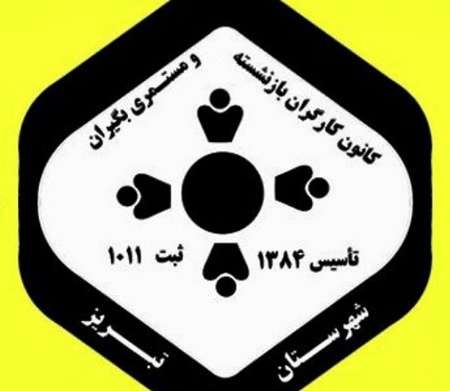 بیانیه جامعه کارگری و بازنشستگی تبریز