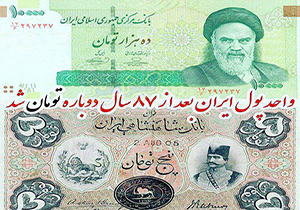 پیامدهای تبدیل ریال به تومان