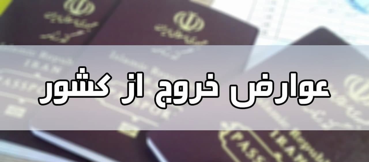 عوارض خروج از کشور برای کارگران صفرشد
