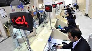 نحوه فعالیت بانک‌ها در ایام پایانی سال و تعطیلات نوروز