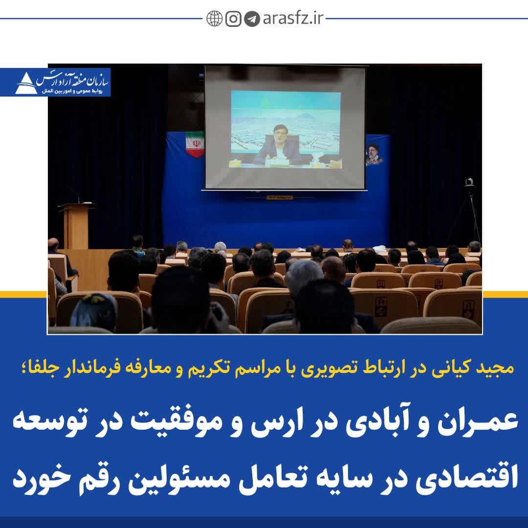 عمران و آبادی ارس در سایه تعامل