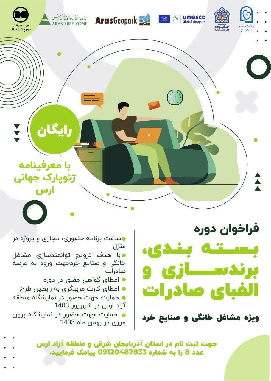 فراخوان دوره بسته‌بندی، برندسازی و الفبای صادرات ویژه مشاغل خانگی و صنایع خرد