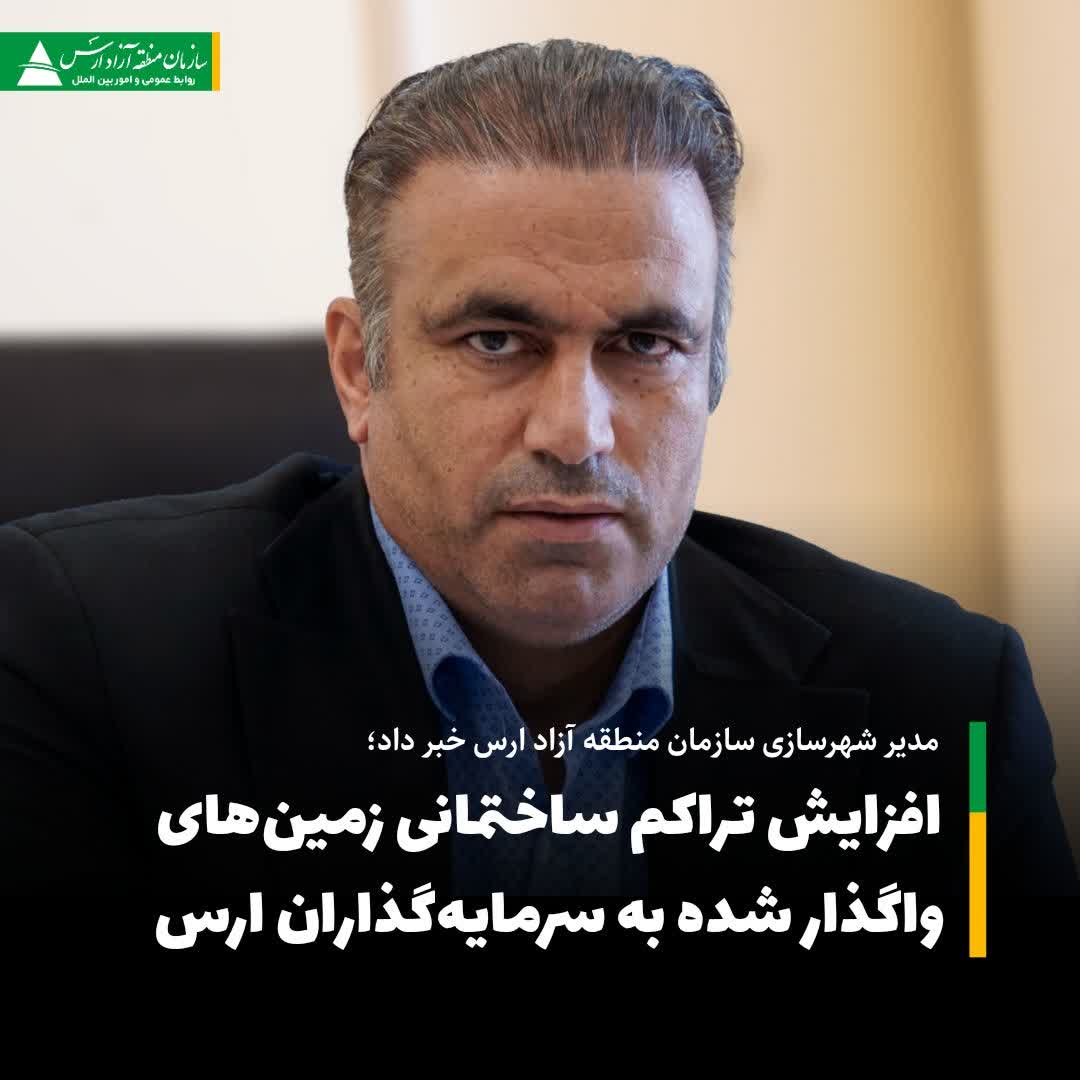 افزایش تراکم ساختمانی در ارس