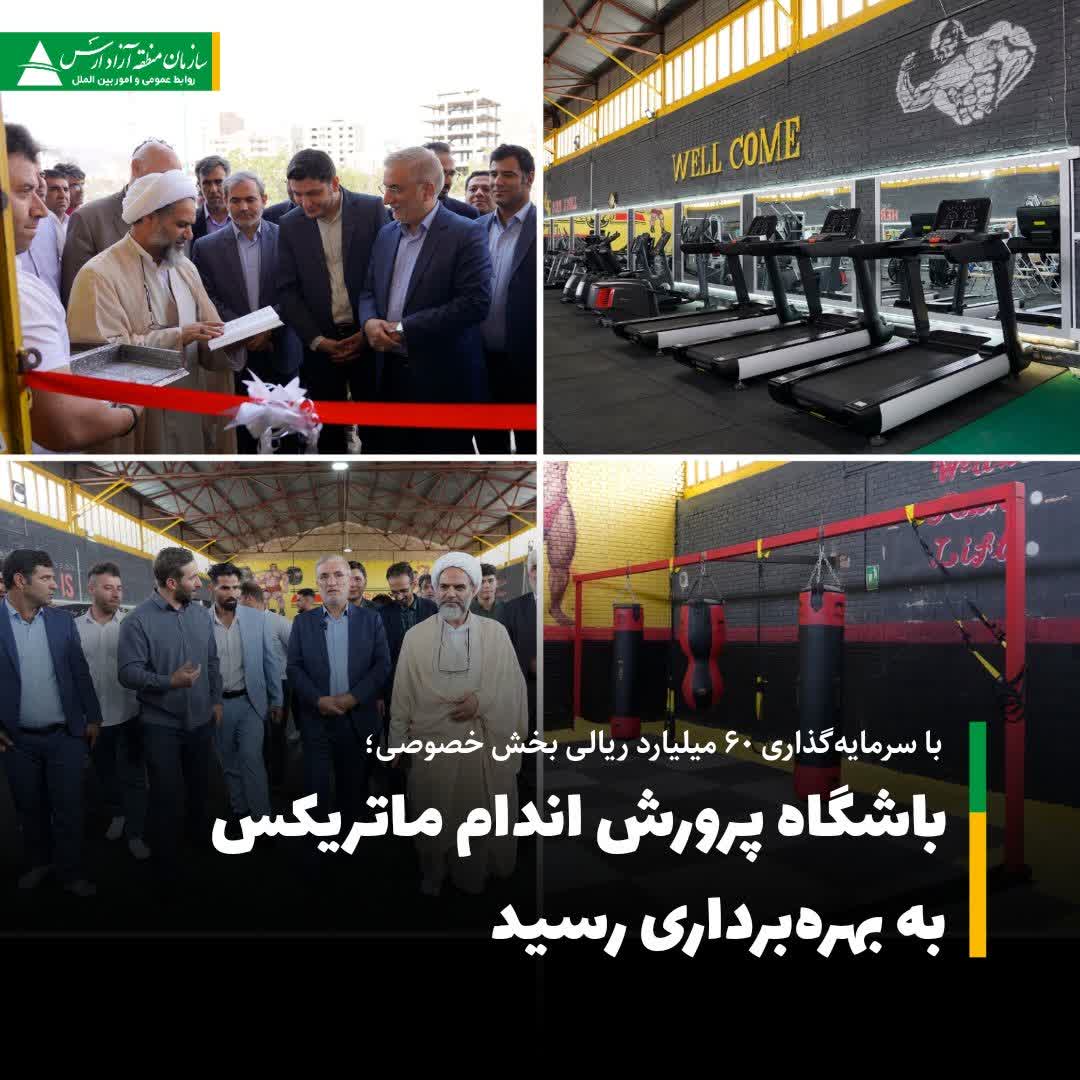 باشگاه ورزشی بدنسازی ماتریکس در ارس به بهره برداری رسید