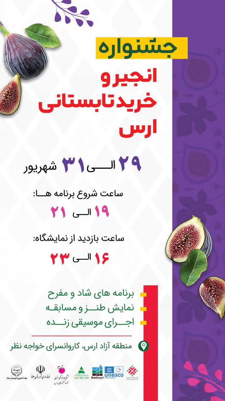 جشنواره انجیر و خرید تابستانی ارس