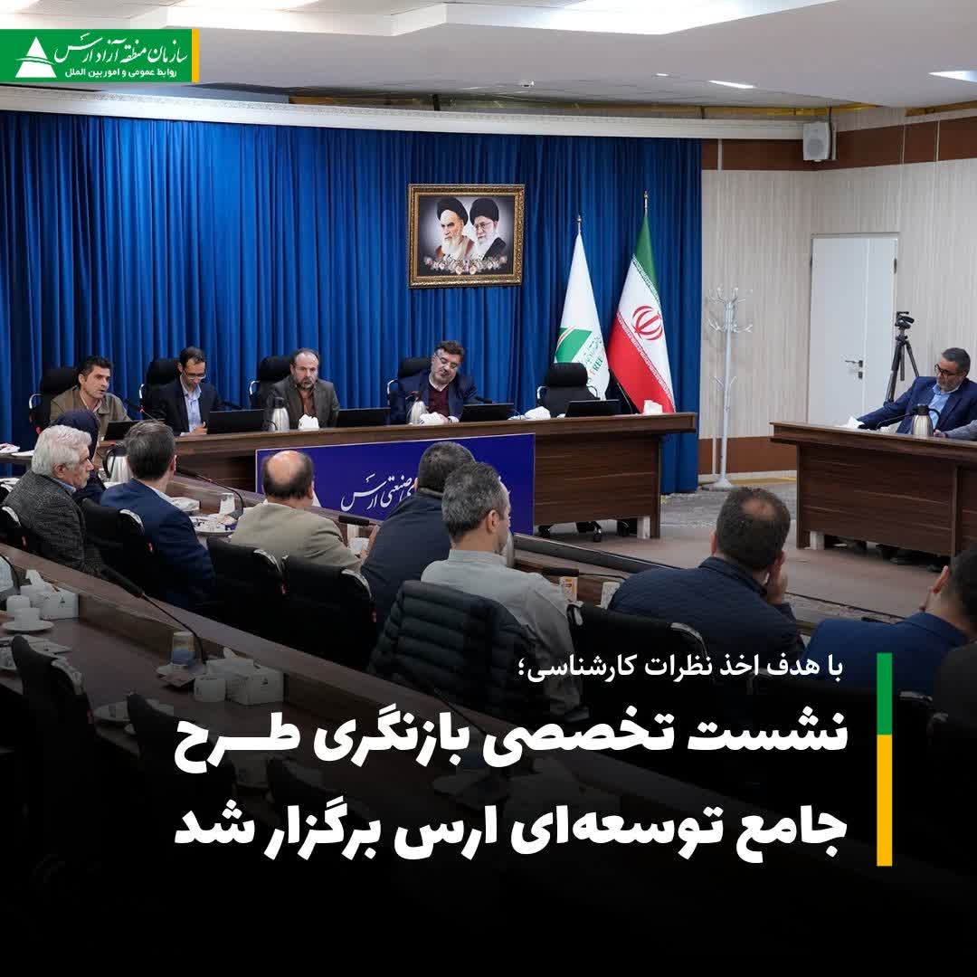 نشست تخصصی بازنگری طرح جامع توسعه‌ای ارس