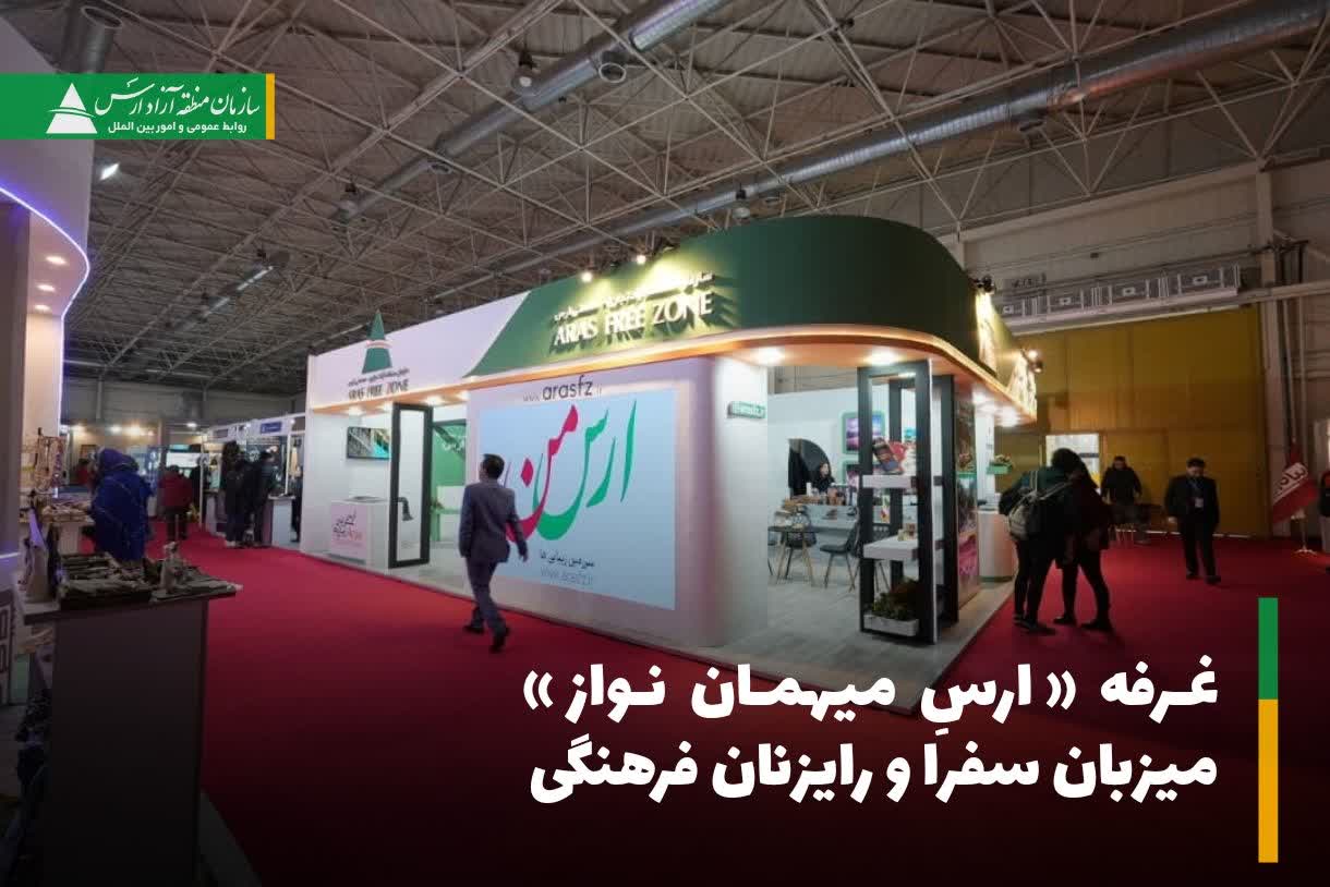 غرفه «ارسِ میهمان نواز» میزبان سفرا و رایزنان فرهنگی