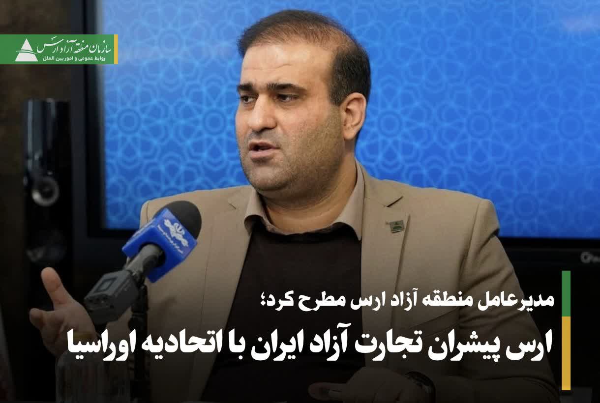 ارس پیشران تجارت آزاد ایران با اتحادیه اوراسیا