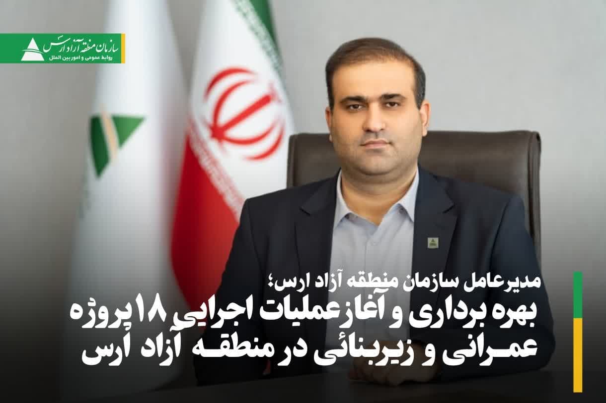 بهره برداری و آغاز عملیات اجرایی ۱۸ پروژه عمرانی و زیربنایی در منطقه آزاد ارس