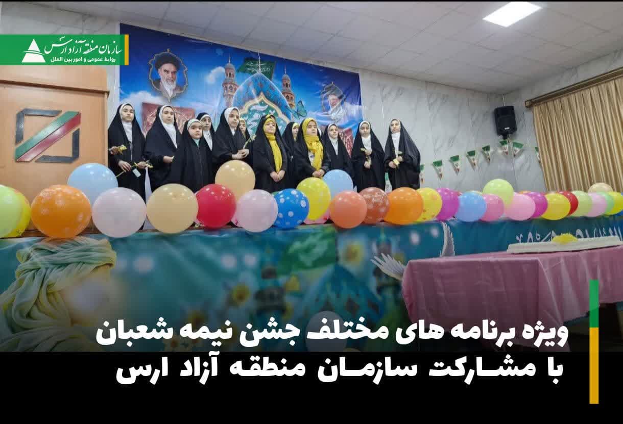 ویژه برنامه های مختلف جشن نیمه شعبان با مشارکت سازمان منطقه آزاد ارس برگزار شد