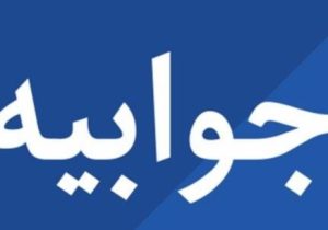 جوابیه شرکت گاز استان آذربایجان شرقی