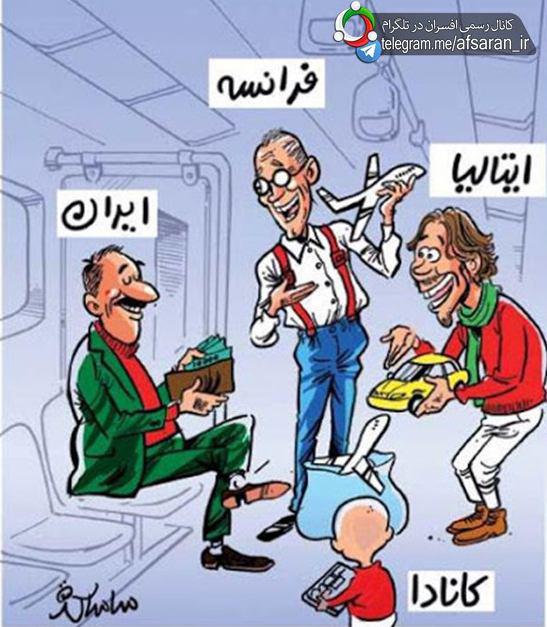 کاریکاتور سرنوشت پولهای آزاد شده ایران پس از تحریم