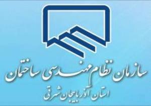 ۲۹ هزار نخبه در نظام مهندسی آذربایجان شرق