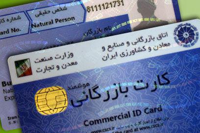 حذف کارت بازرگانی