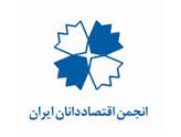 تبریز میزبان جلسه هم‌اندیشی انجمن اقتصاددانان ایران شد