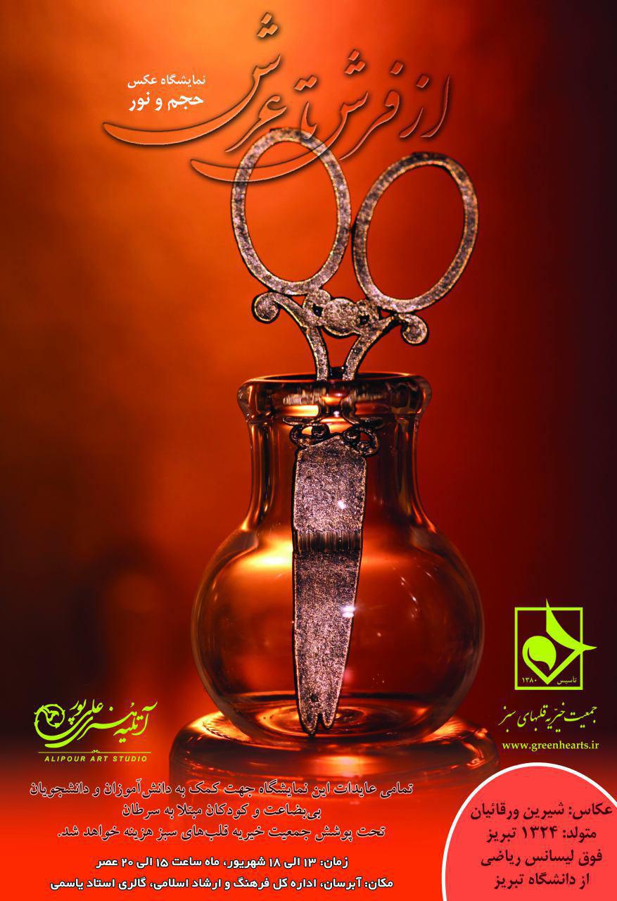 برگزاری نمایشگاه عکس “از فرش تا عرش ” برای کمک به کودکان سرطانی