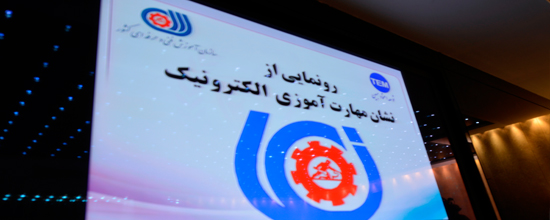 نماد آموزشهای مهارت الکترونیک رونمایی شد