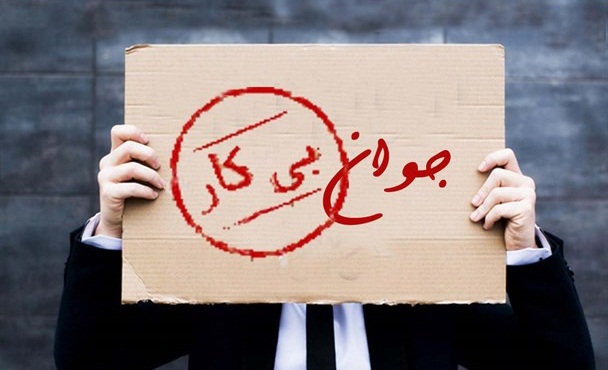 بیکاری در مراغه ۱۱ درصد بیش از میانگین آذربایجان شرقی است