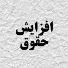 افزایش ۲۰ تا ۵۰ درصدی حقوق کارمندان در لایحه جدید دولت