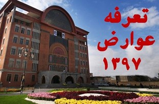 شفاف‌سازی رویکرد کلی لایحه تعرفه عوارض سال ۹۷