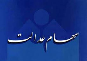 سهم ۴۹ شرکت در پرداخت سود سهام عدالت